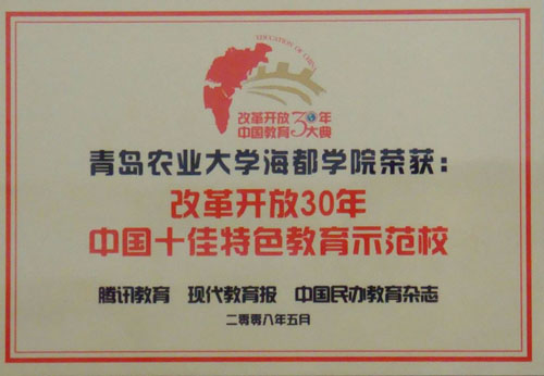 海都学院获改革开放30年中国十佳特色教育示