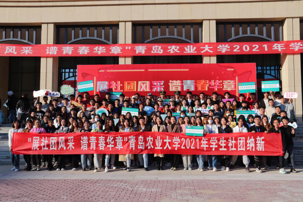 青岛农业大学百团齐聚揽英才 学生社团及部分学生组织纳新活动举办