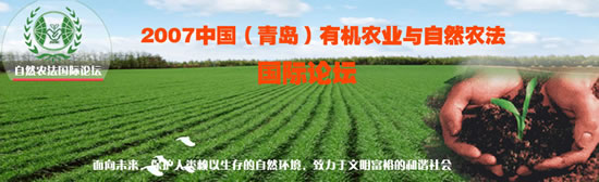 2007有机农业与自然农法国际论坛