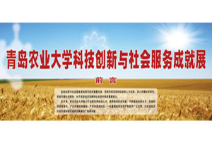青岛农业大学科技创新与社会服务成就展