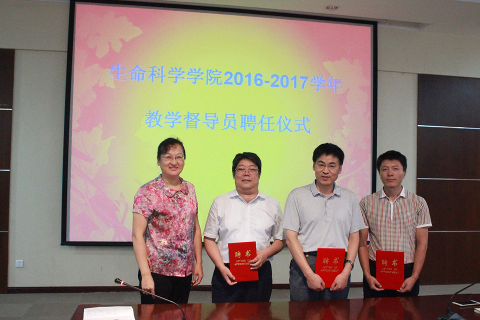 生命科学学院举行首届教学督导员聘任仪式