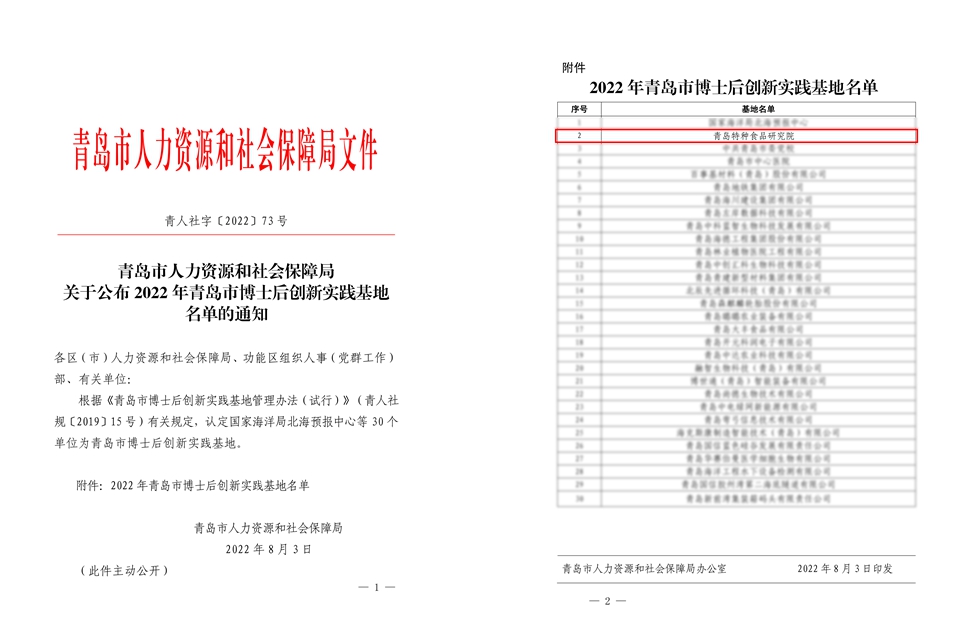 青岛特种食品研究院获批青岛市博士后创新实践基地