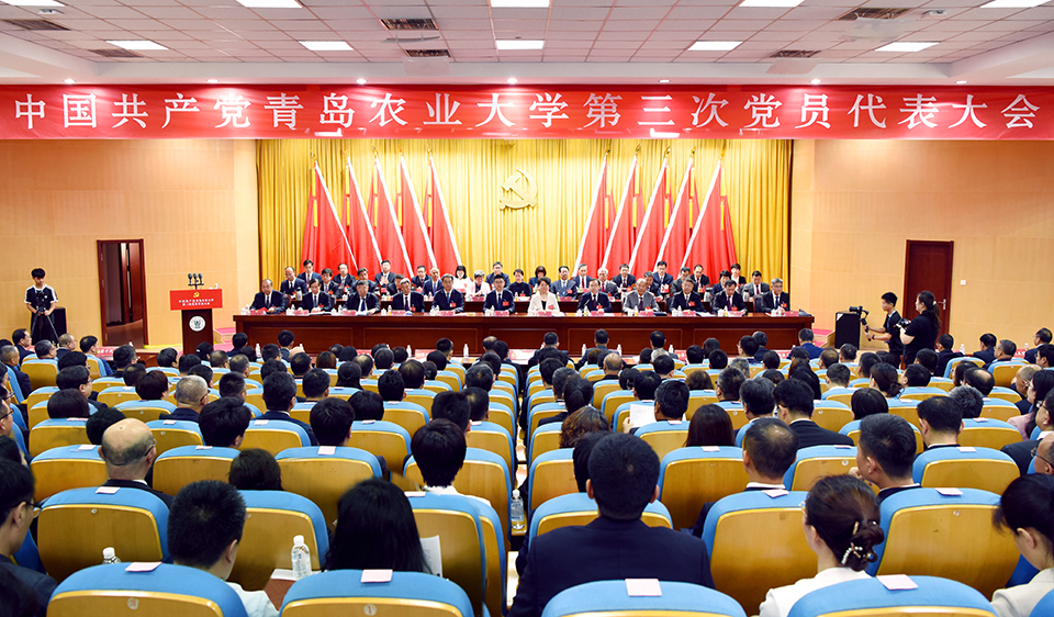 中国共产党青岛农业大学第三次党员代表大会隆重召开