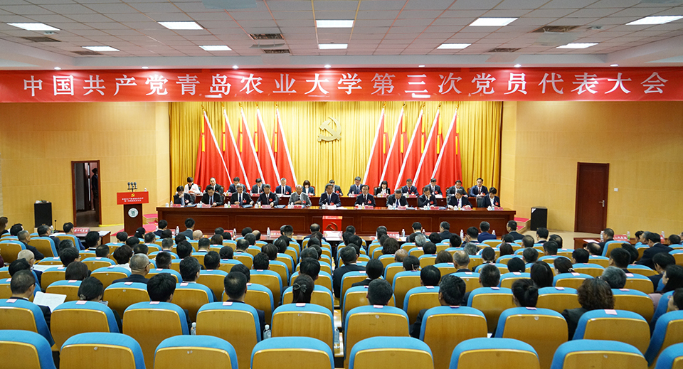 中国共产党青岛农业大学第三次党员代表大会胜利闭幕