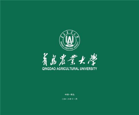 青岛农业大学宣传画册（2016）