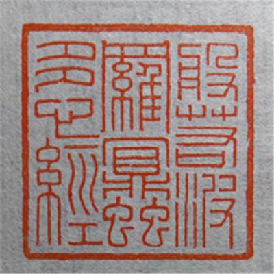 艺术学院绘画专业2015级学生《篆刻》课堂实践作业展示