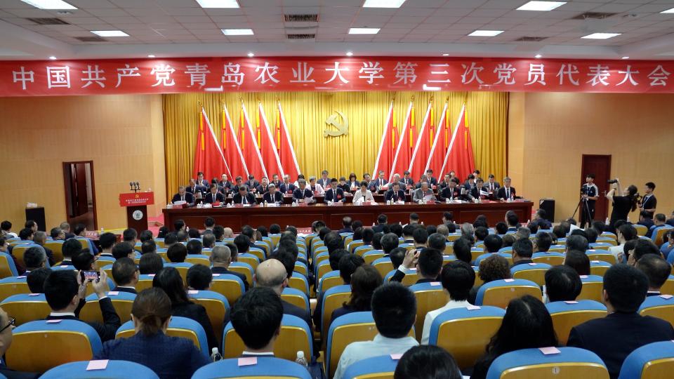 中国共产党青岛农业大学第三次党员代表大会召开