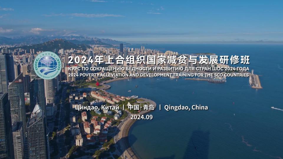 学校承训2024年上合组织国家减贫与发展研修班