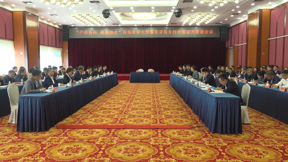 学校服务青岛乡村全面振兴推进会议举行